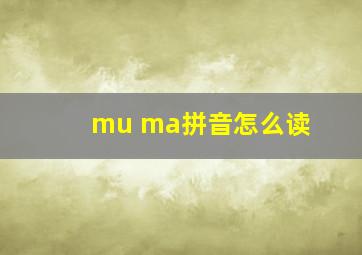 mu ma拼音怎么读